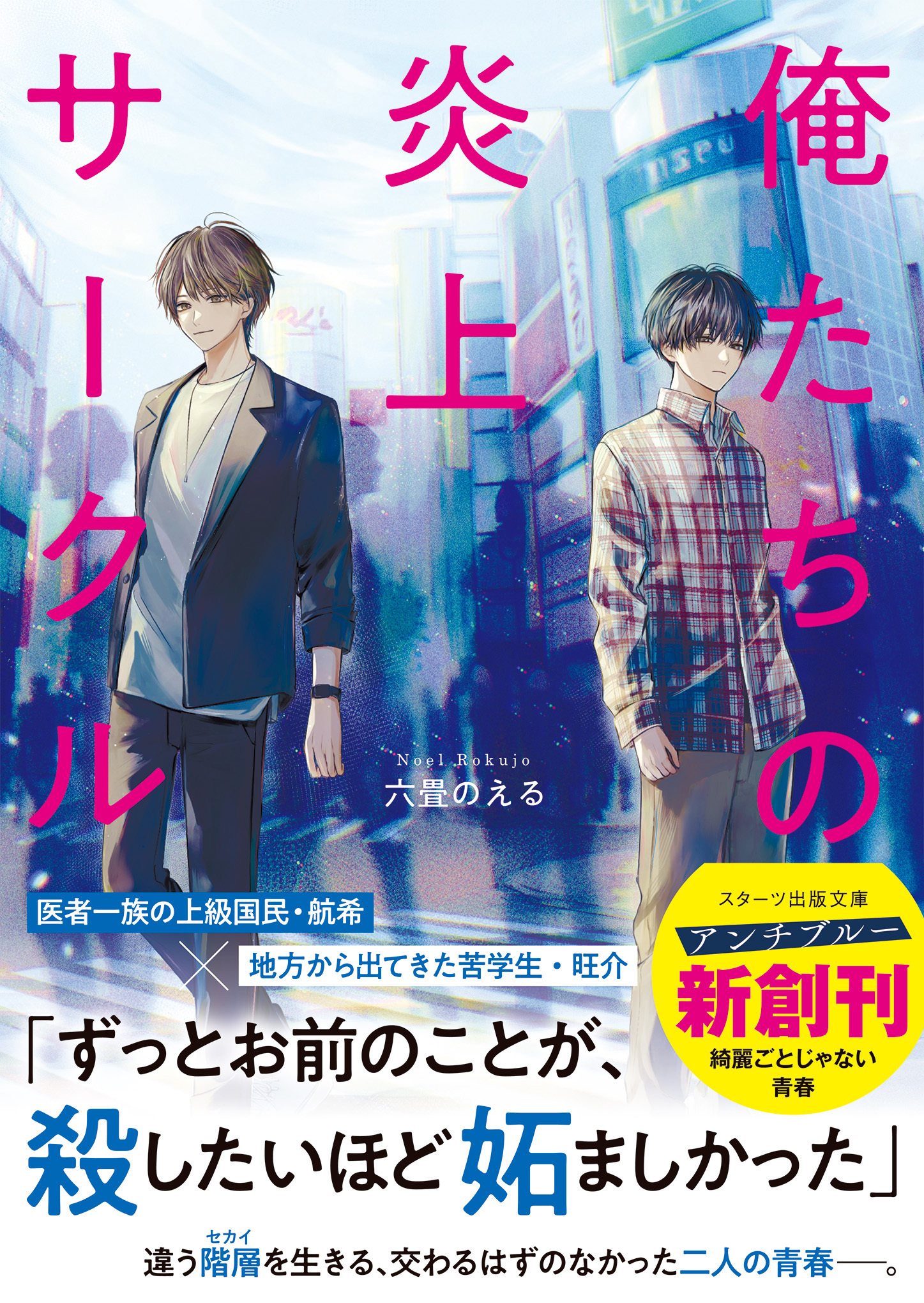 俺たちの炎上サークル