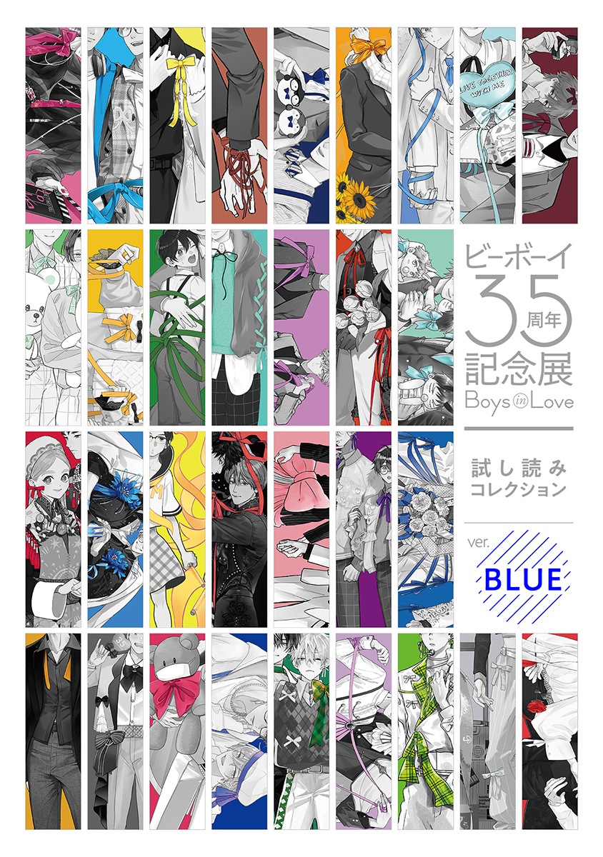 【無料】ビーボーイ35周年記念展 Boys in Love 試し読みコレクション