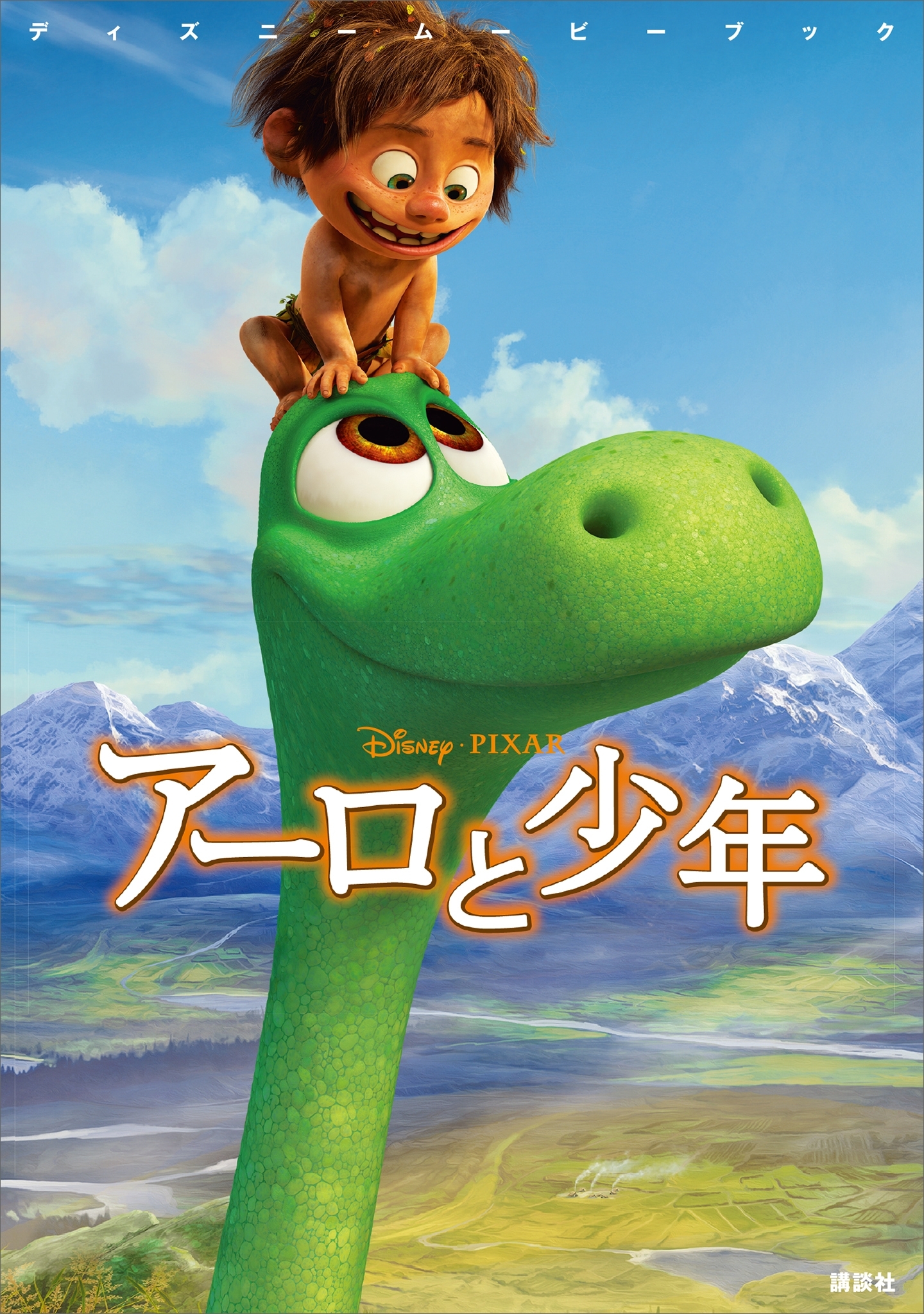 ディズニームービーブック　アーロと少年