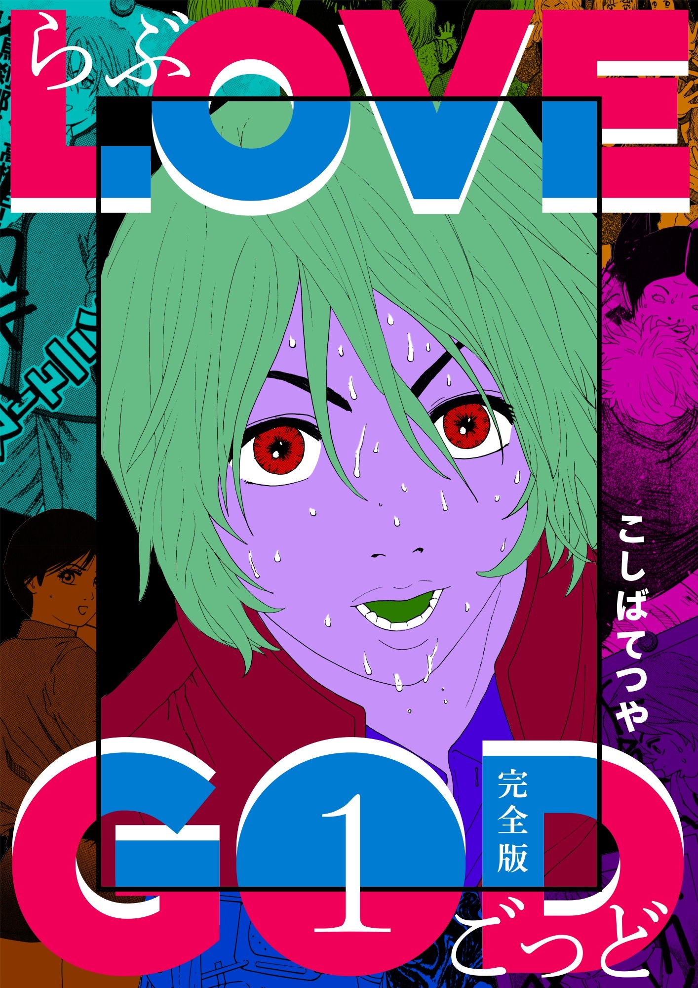 Love God 完全版 1巻 無料 試し読みなら Amebaマンガ 旧 読書のお時間です