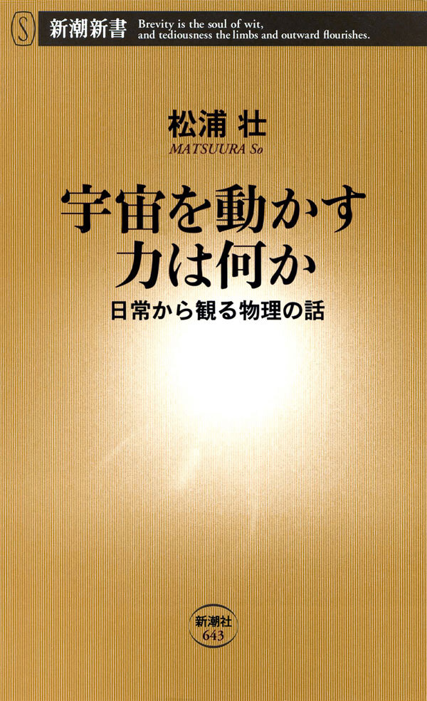 宇宙を動かす力は何か―日常から観る物理の話―