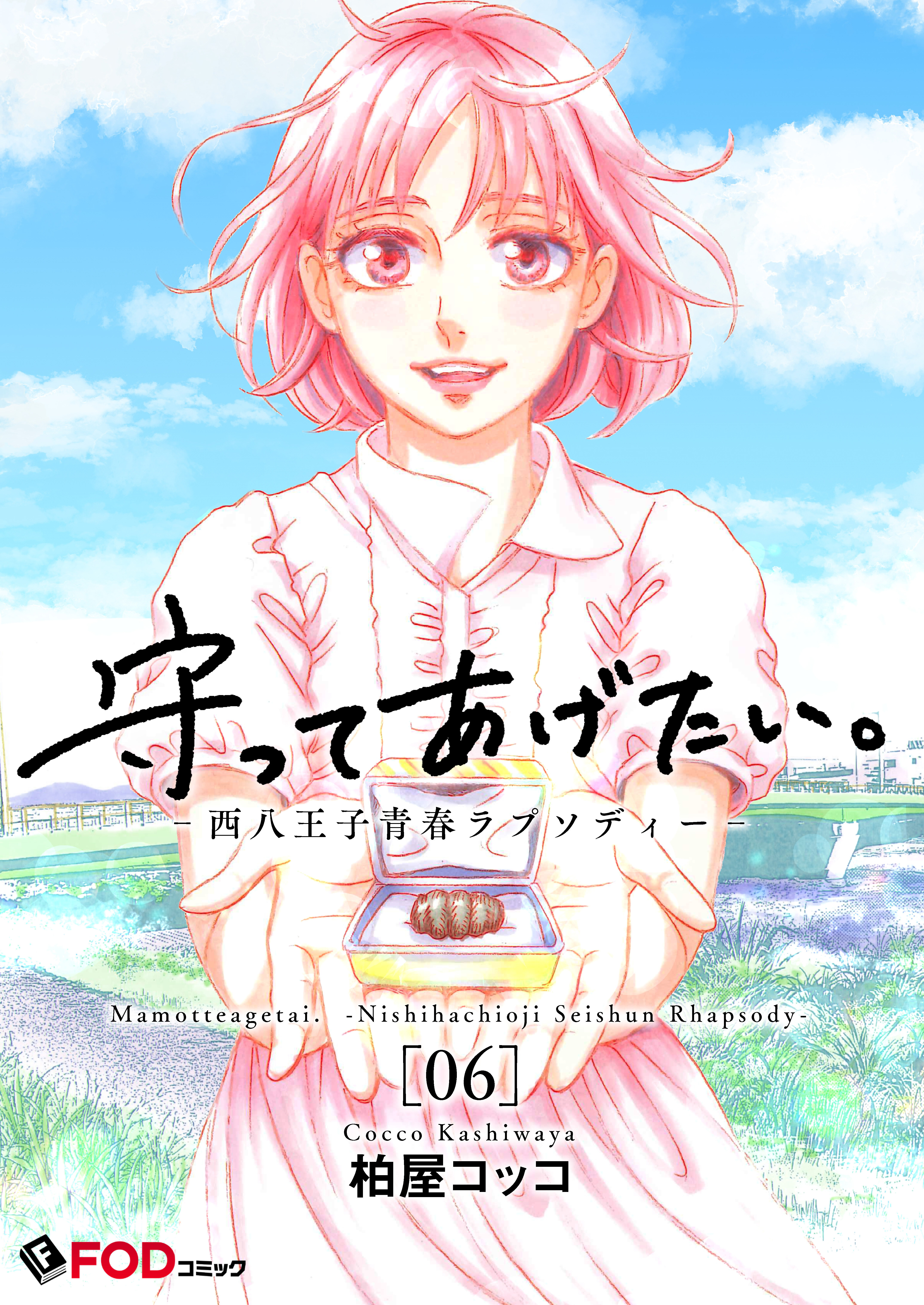 守ってあげたい。-西八王子青春ラプソディー- 6