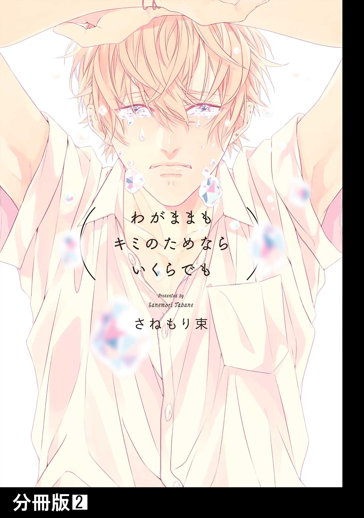 【期間限定　無料お試し版　閲覧期限2026年9月6日】わがままもキミのためならいくらでも【分冊版】(2)