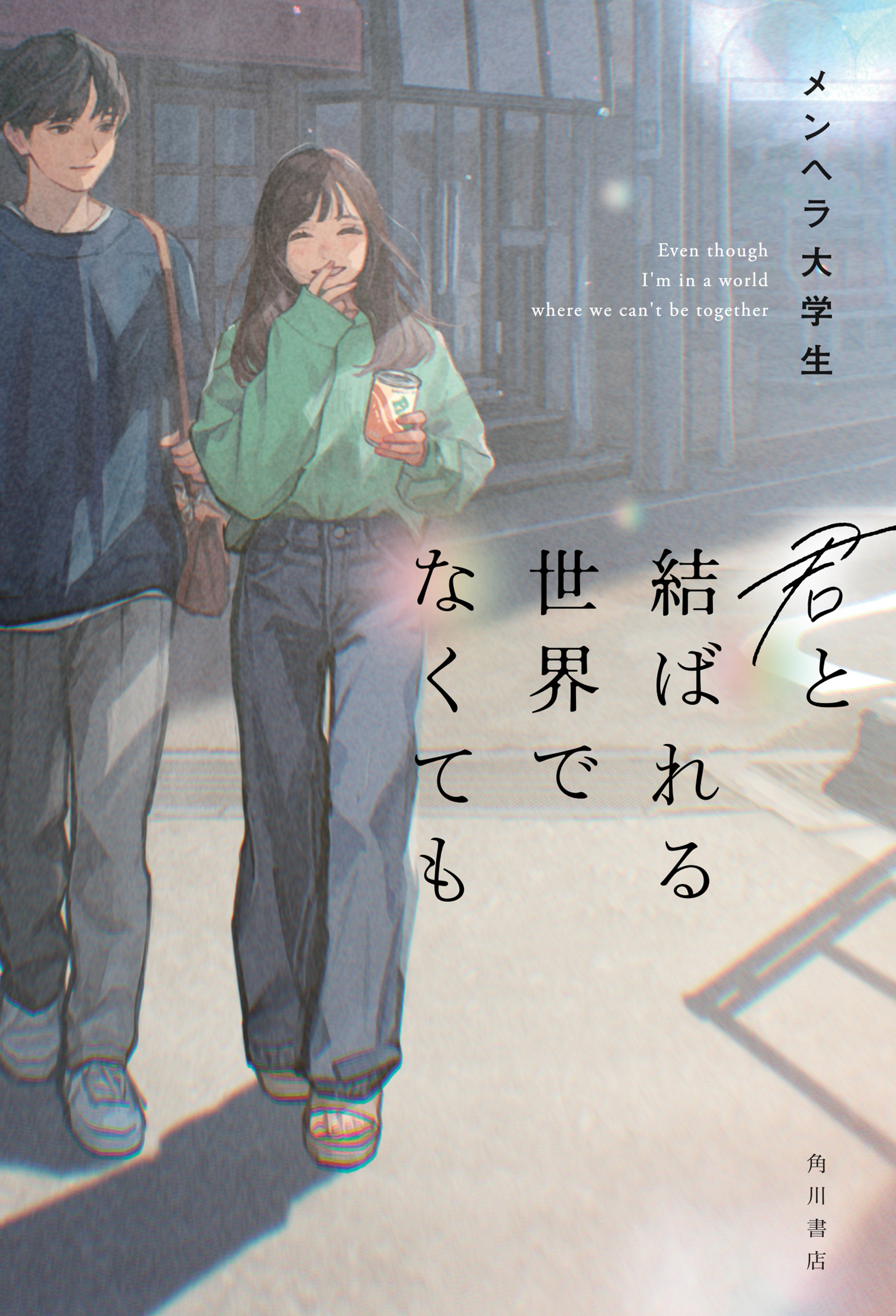 君と結ばれる世界でなくても