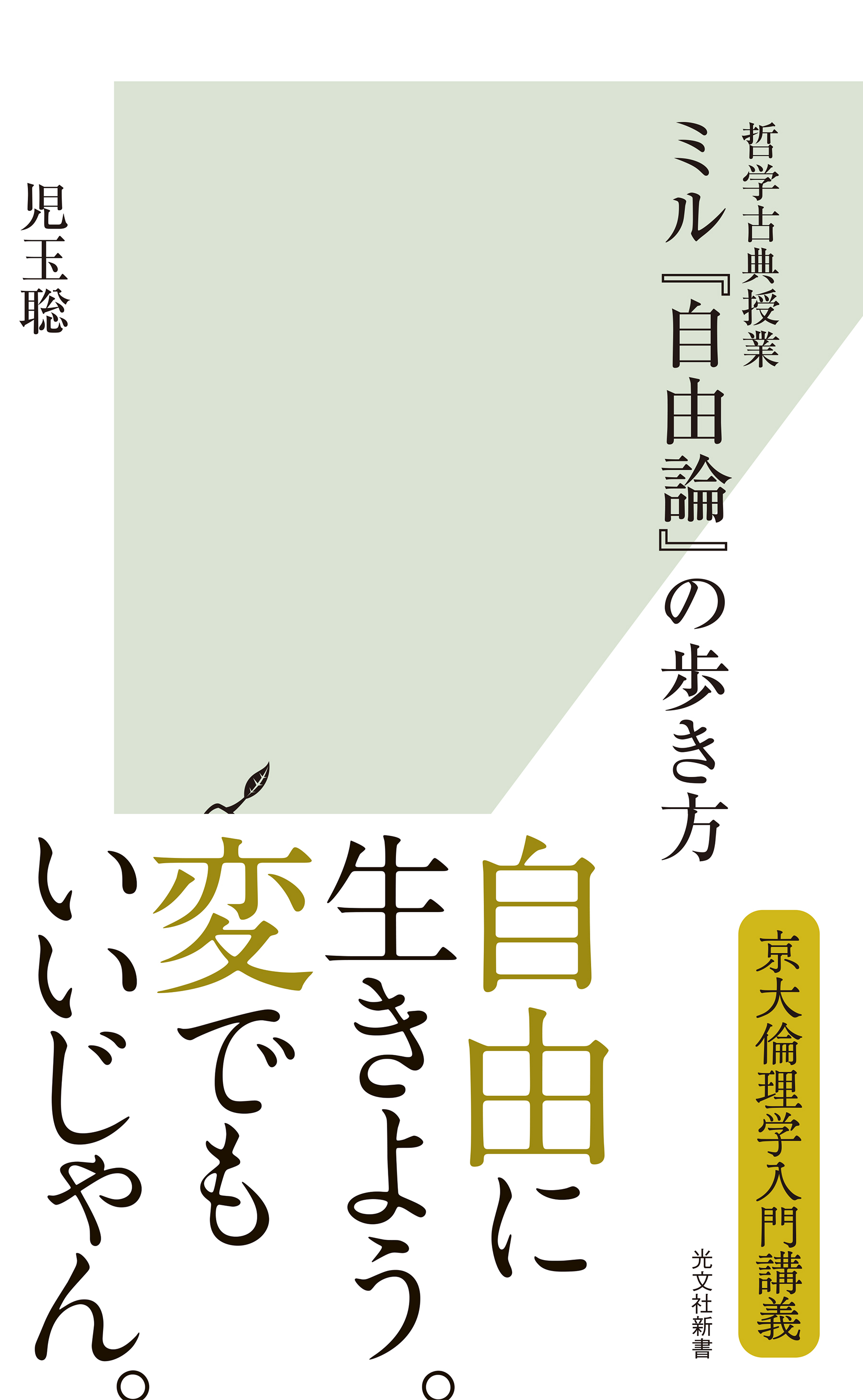 哲学古典授業　ミル『自由論』の歩き方