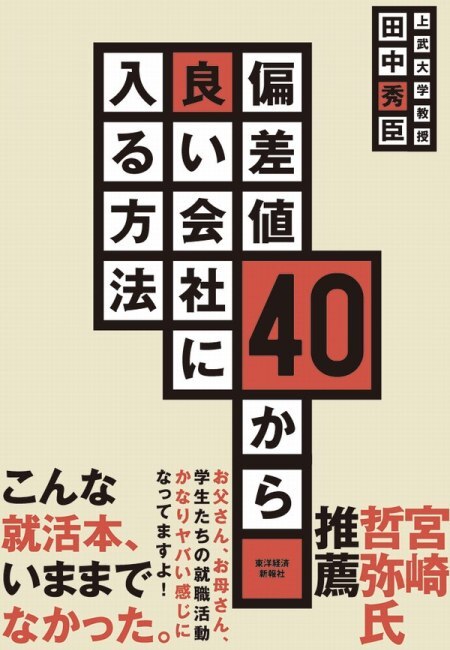 偏差値４０から良い会社に入る方法
