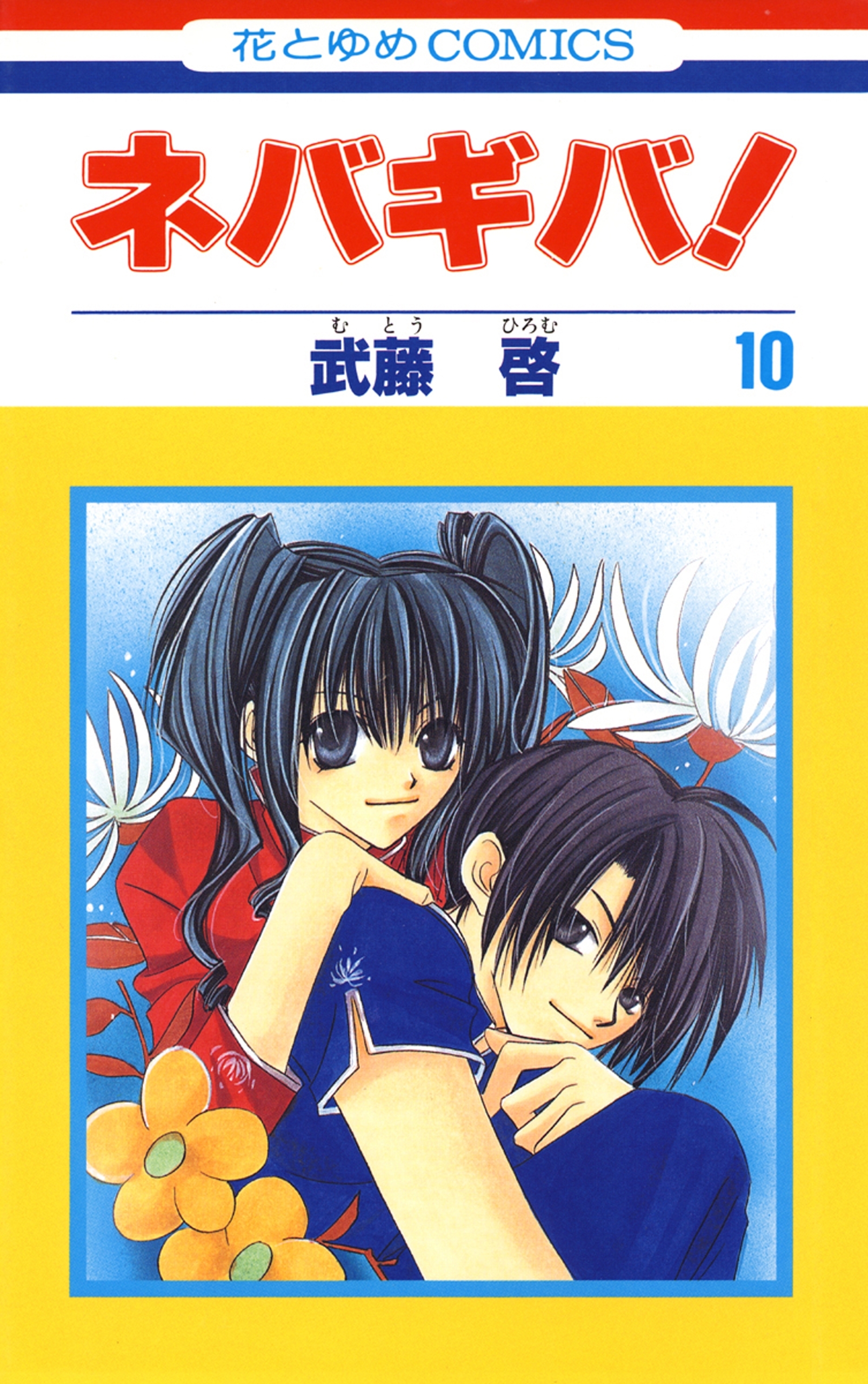 ネバギバ！（10）