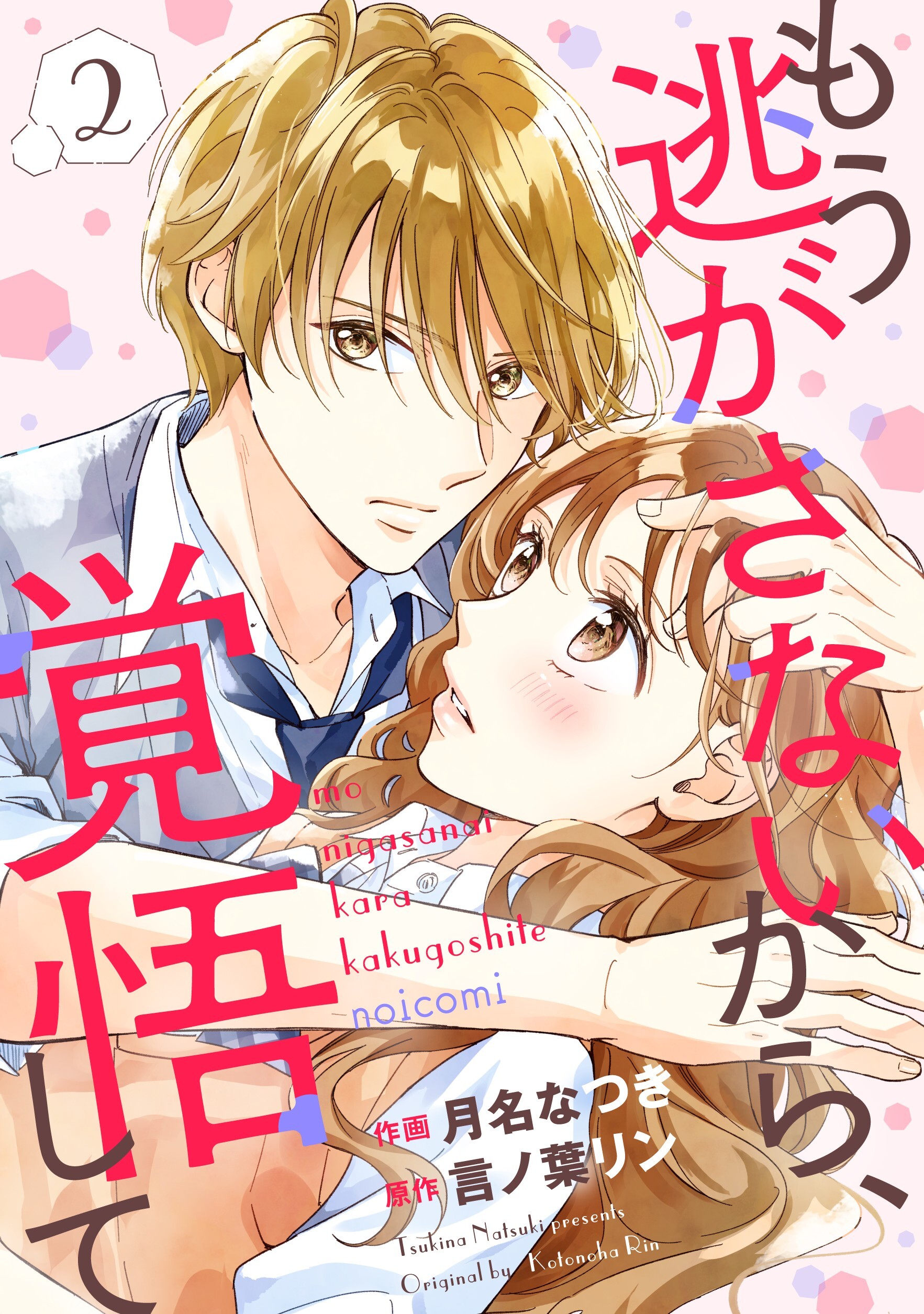 もう逃がさないから、覚悟して2巻