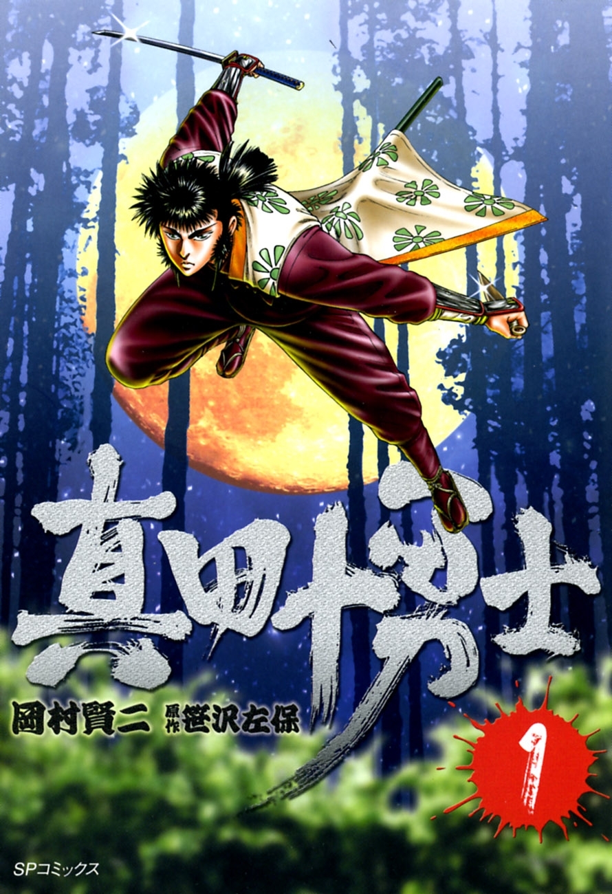 真田十勇士　１