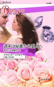 罪作りな御曹司