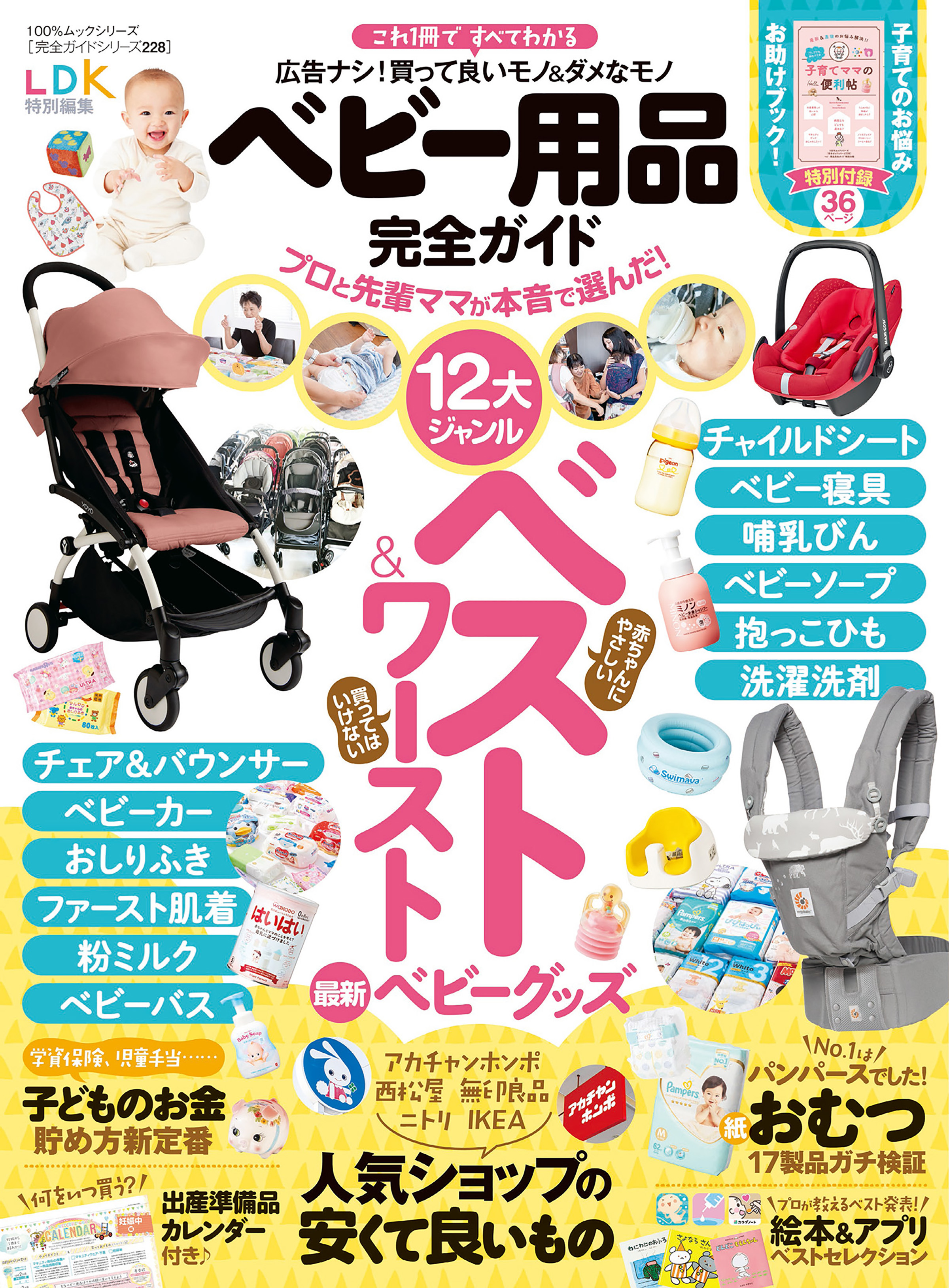 １００％ムックシリーズ 完全ガイドシリーズ228　ベビー用品完全ガイド
