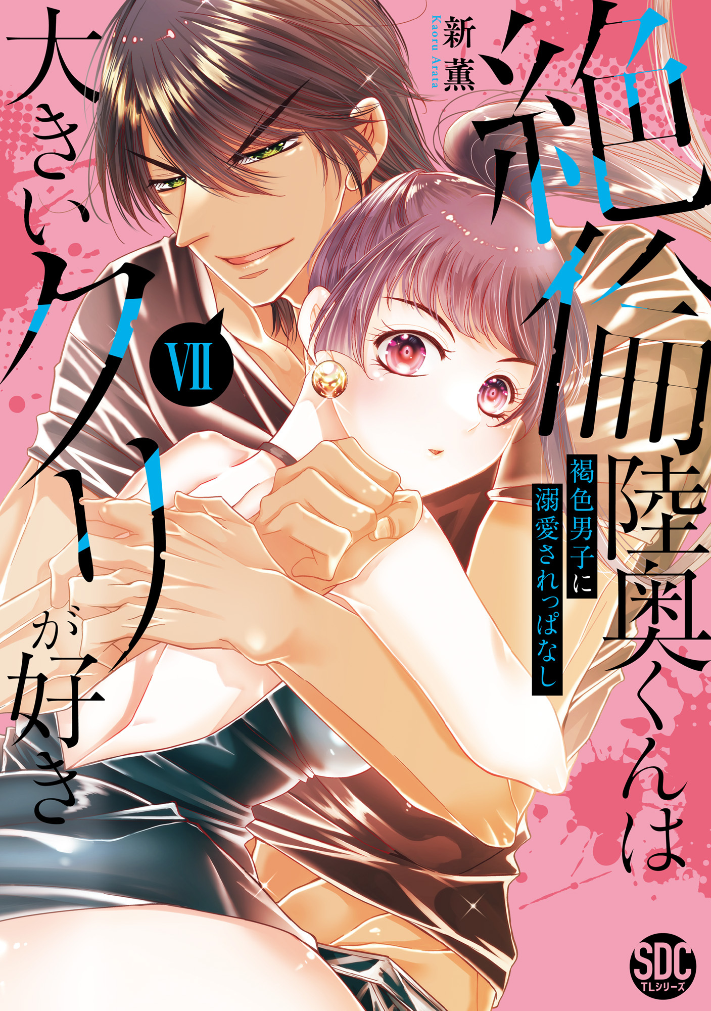 絶倫陸奥くんは大きいクリが好き【単行本版】VII～褐色男子に溺愛されっぱなし～【電子書店特典付き】
