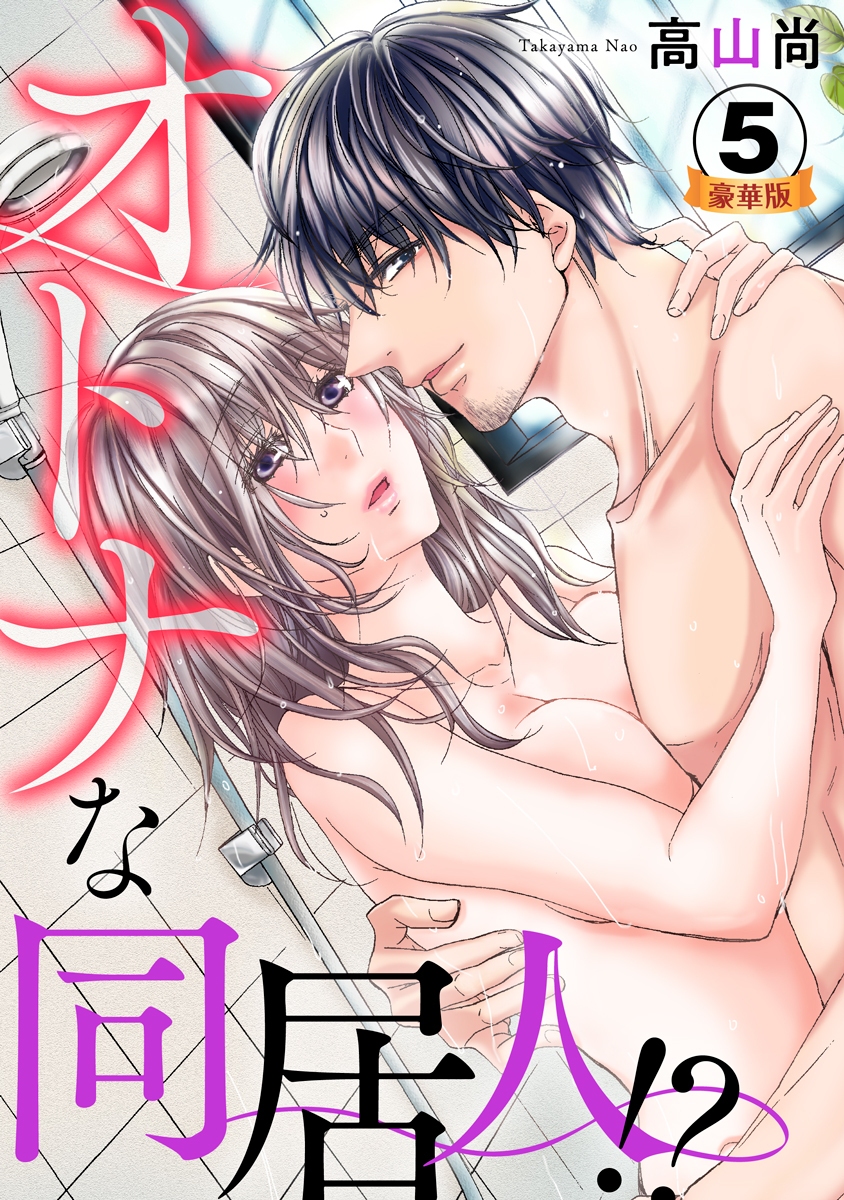 オトナな同居人！？  豪華版 【豪華版限定特典付き】 5巻