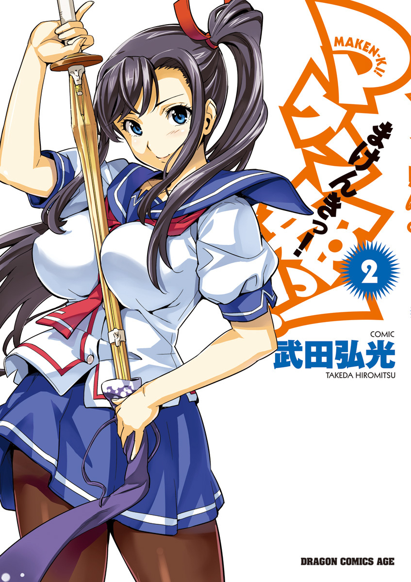 マケン姫っ！(2)