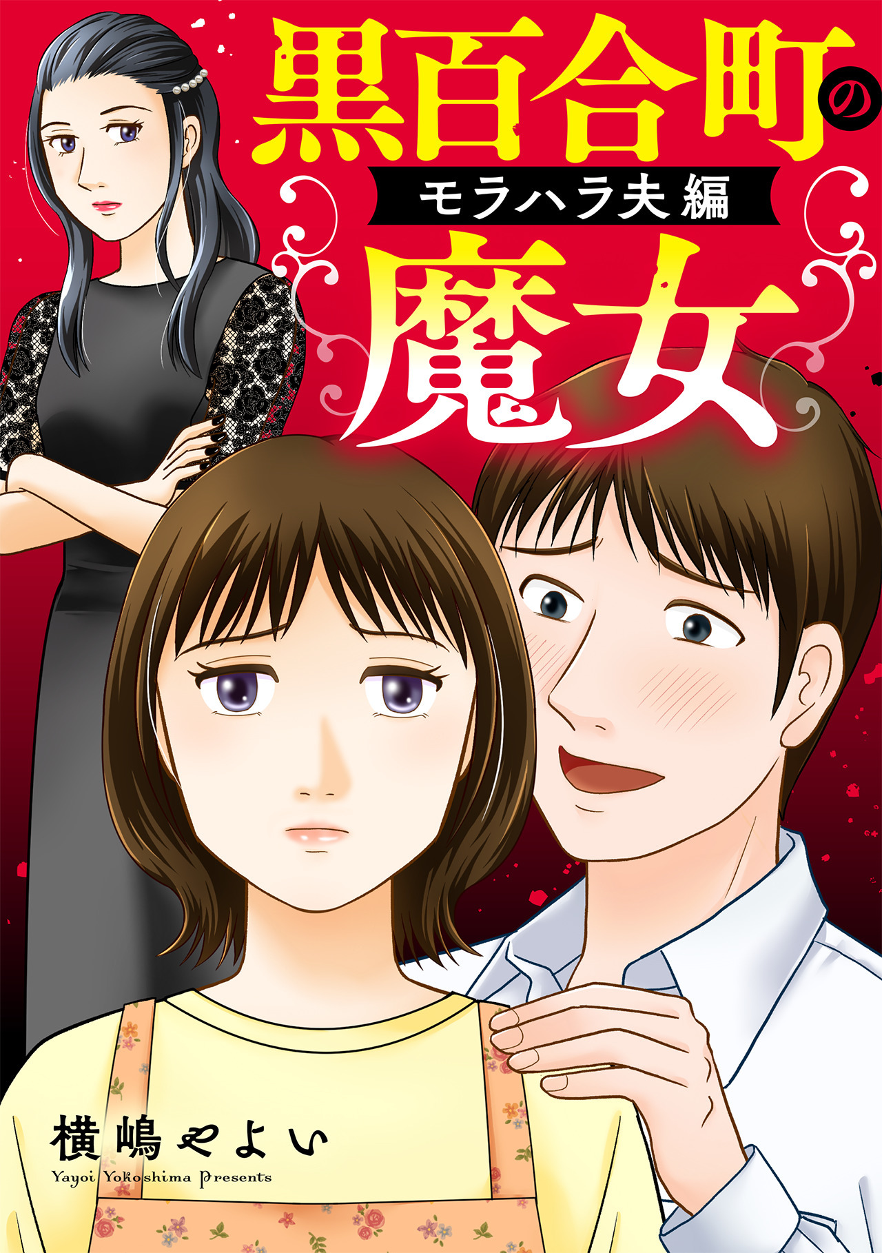 黒百合町の魔女【単行本版／描き下ろしオマケつき】モラハラ夫編