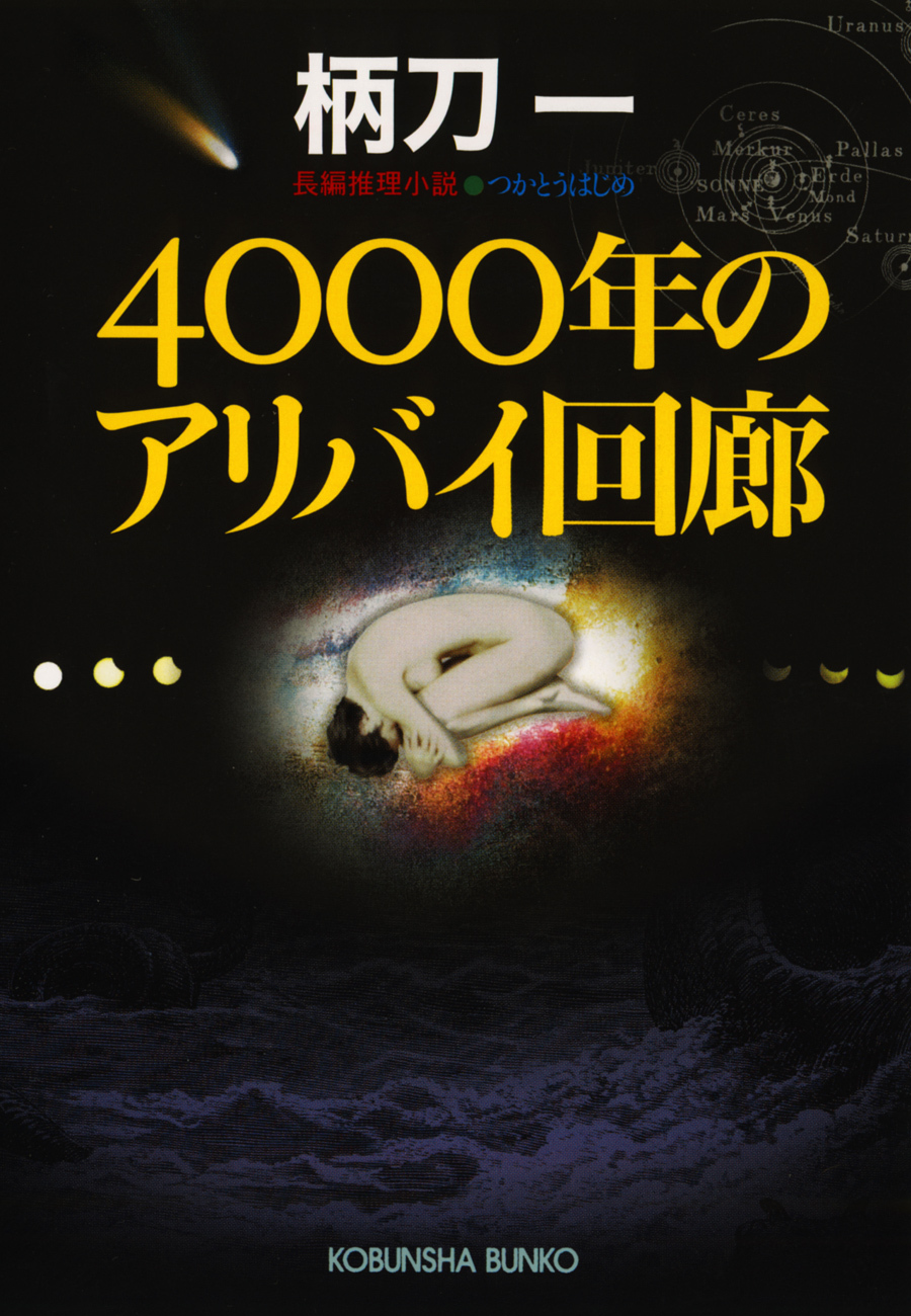 4000年のアリバイ回廊
