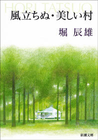 風立ちぬ・美しい村