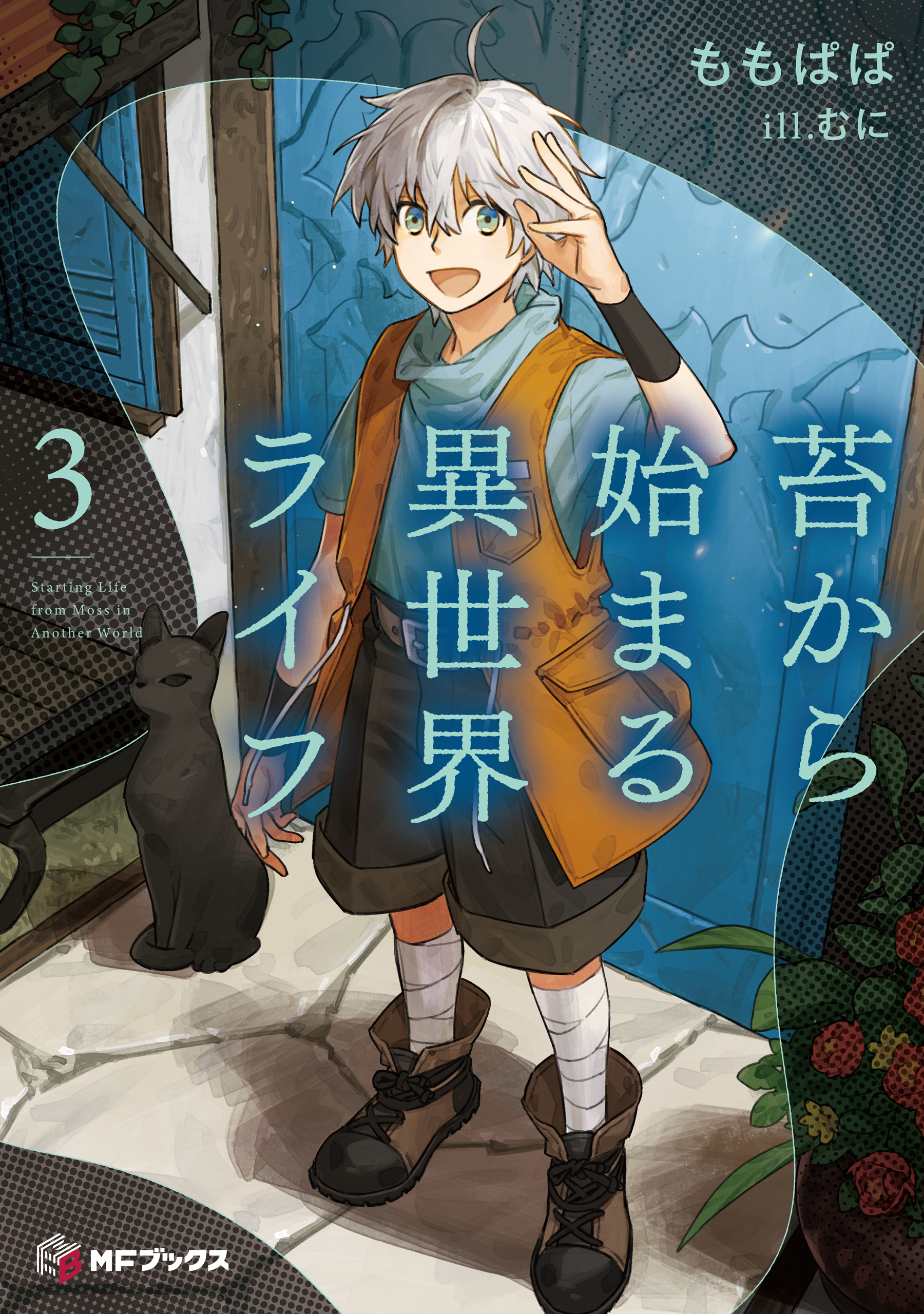 苔から始まる異世界ライフ
