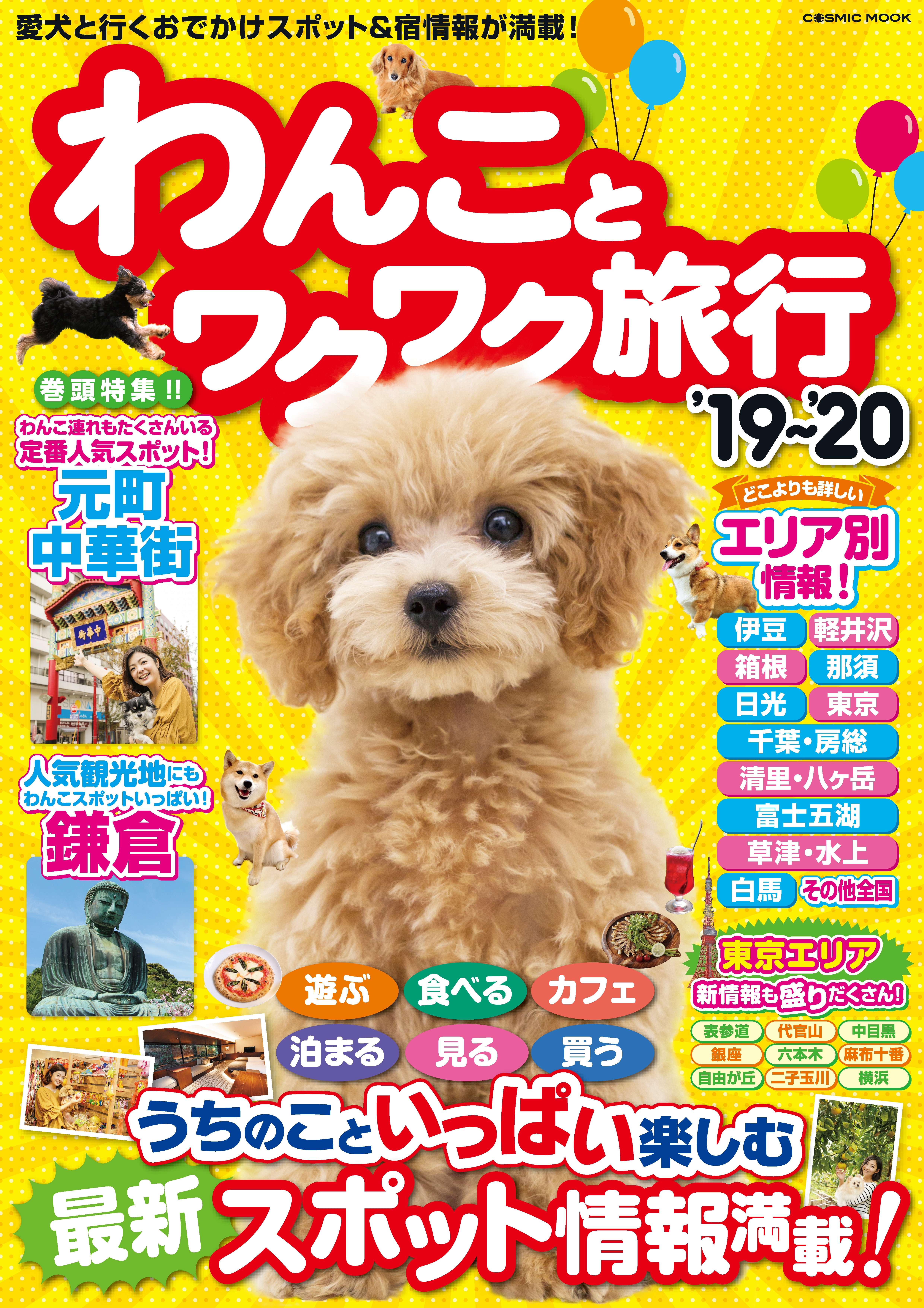 わんことワクワク旅行 '19～'20