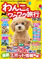 わんことワクワク旅行 '19~'20