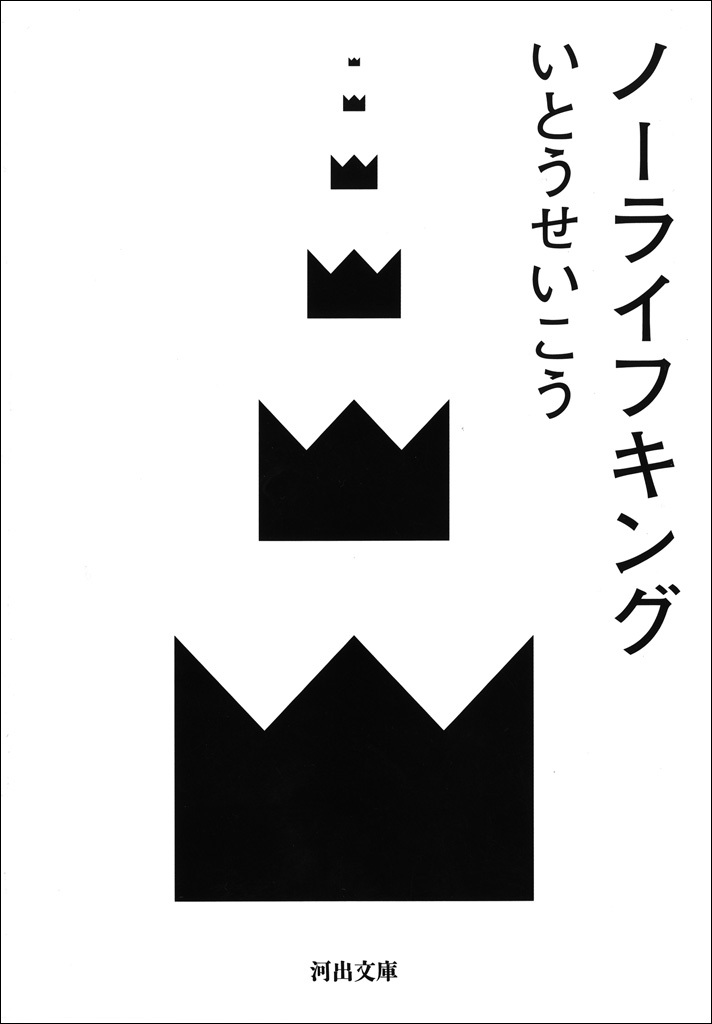 ノーライフキング