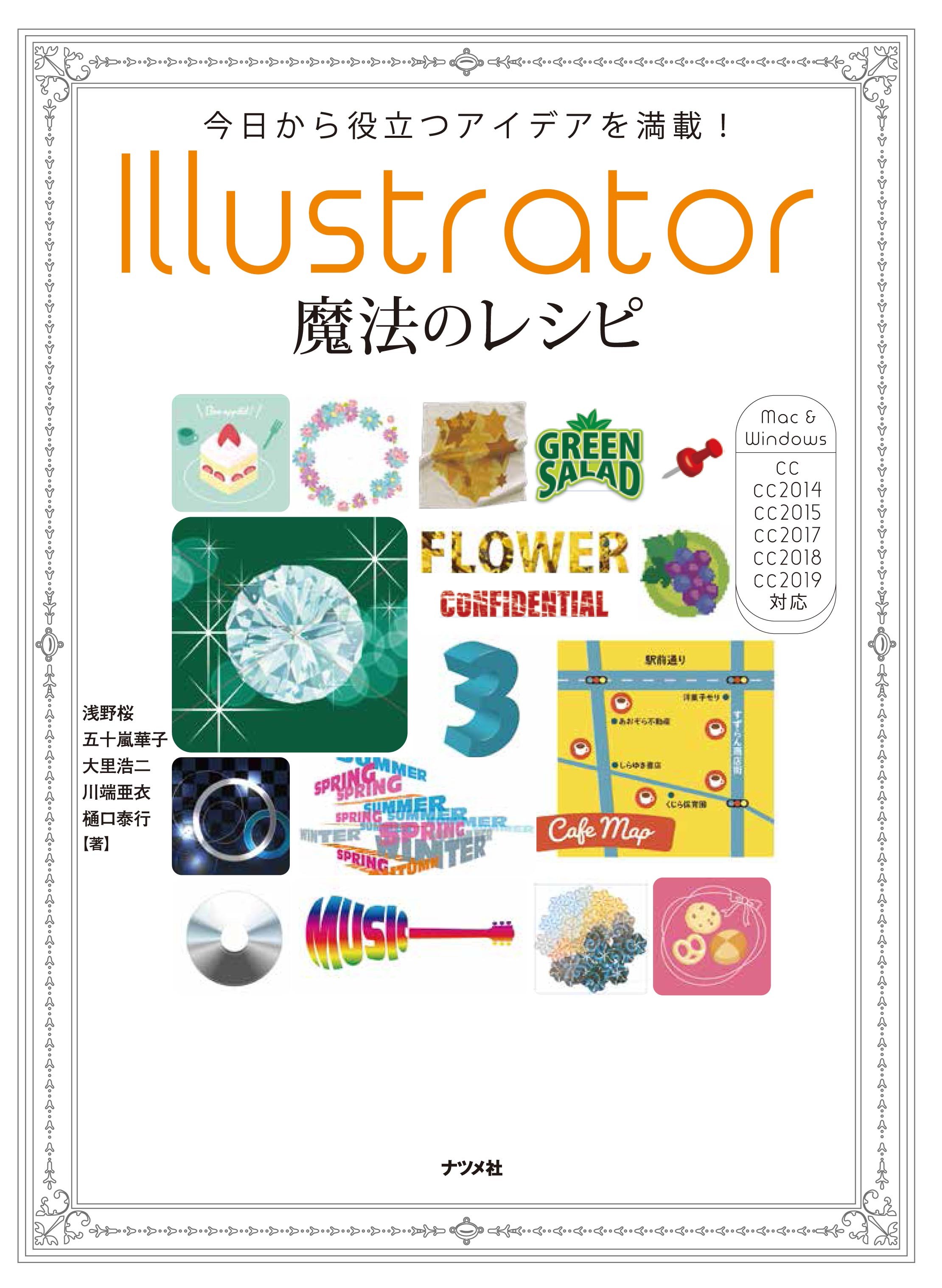 今日から役立つアイデアを満載！ Illustrator魔法のレシピ