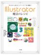 今日から役立つアイデアを満載! Illustrator魔法のレシピ