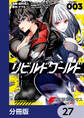 リビルドワールド【分冊版】 27