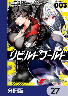 リビルドワールド【分冊版】 27