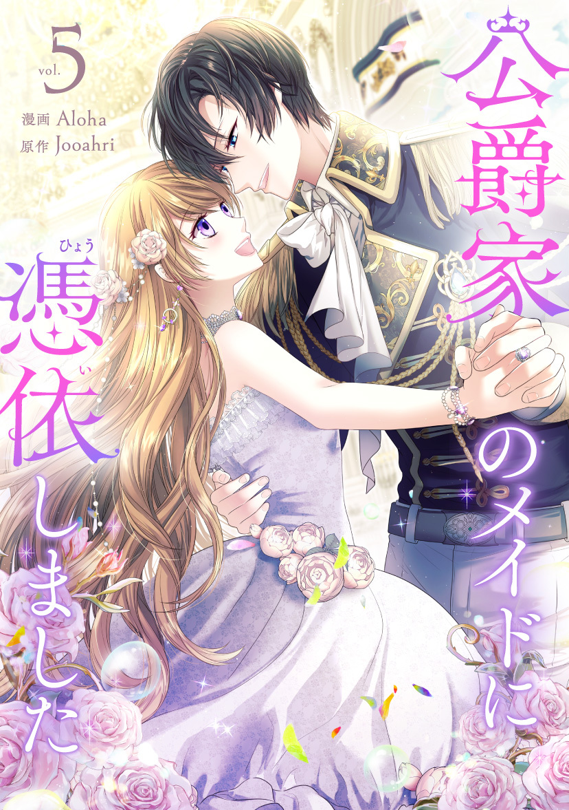 公爵家のメイドに憑依しました 5