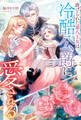 【期間限定 試し読み増量版】虐げられた第八王女は冷酷公爵に愛される