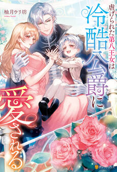【期間限定 試し読み増量版】虐げられた第八王女は冷酷公爵に愛される