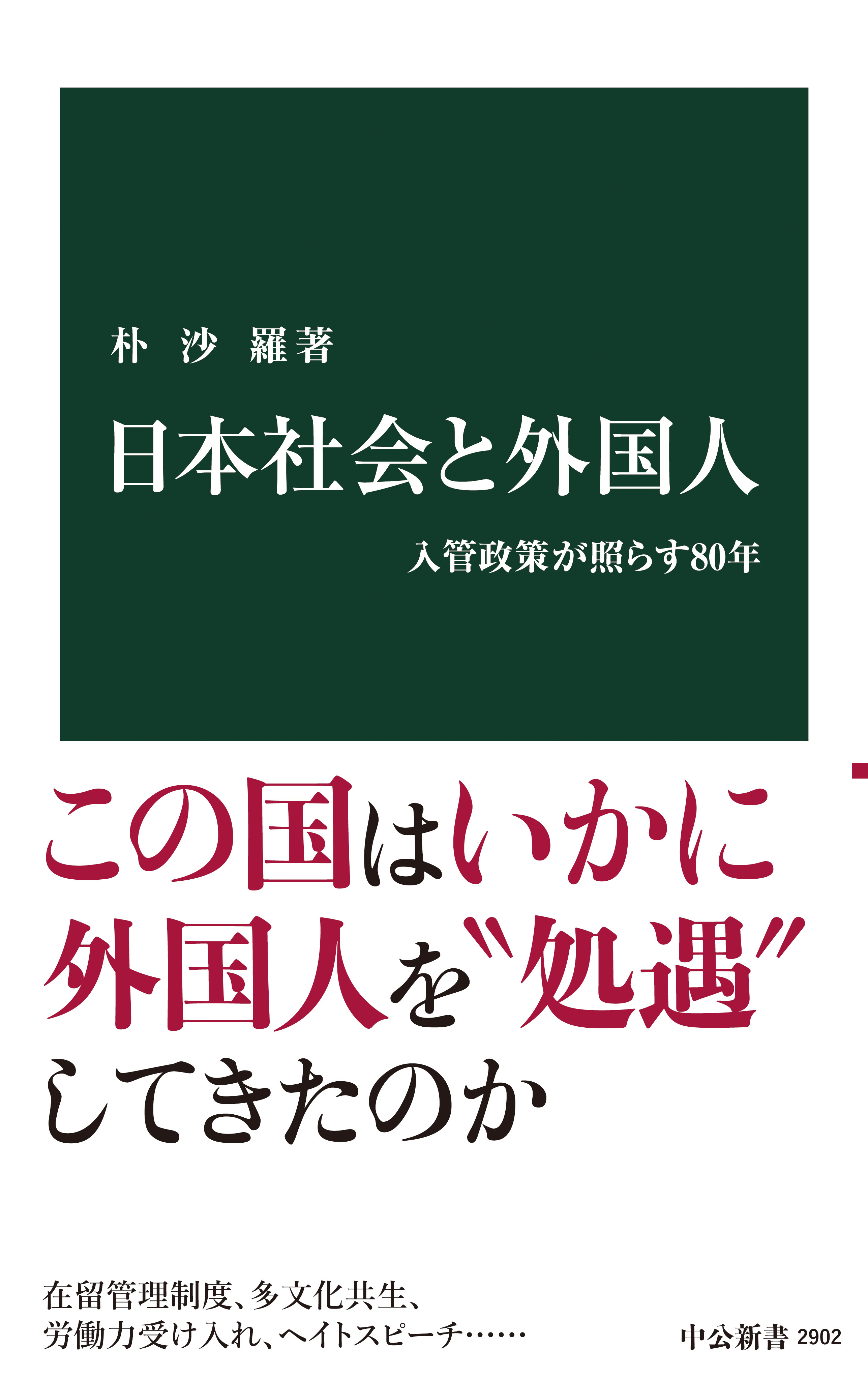 日本社会と外国人　入管政策が照らす80年