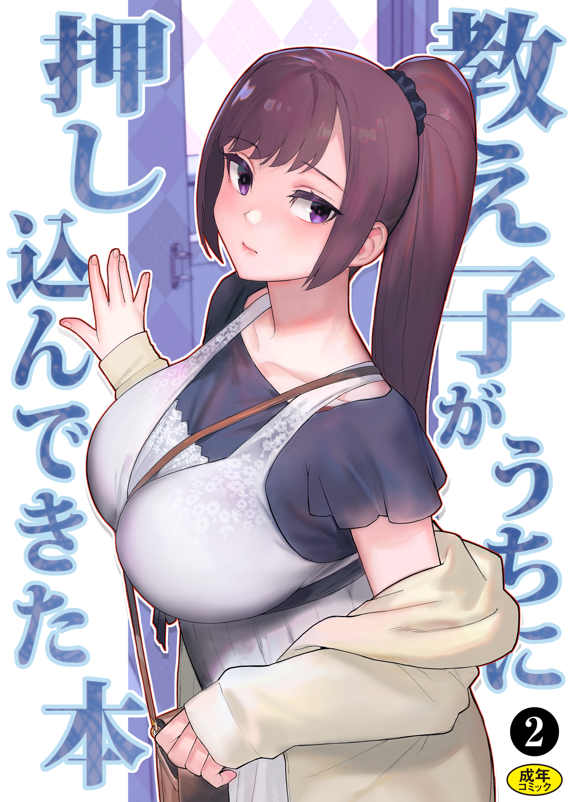 巨乳母娘・美香と佑香3：教え子がうちに押し込んできた本（２）
