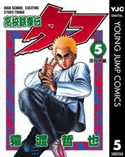 高校鉄拳伝タフ 5