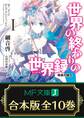 【合本版】世界の終わりの世界録<アンコール> 全10巻
