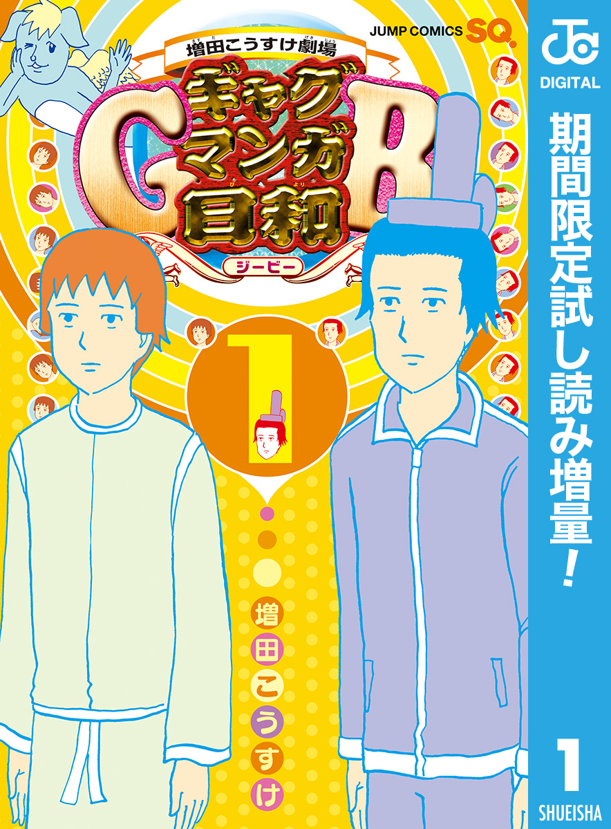 増田こうすけ劇場 ギャグマンガ日和GB【期間限定試し読み増量】 1