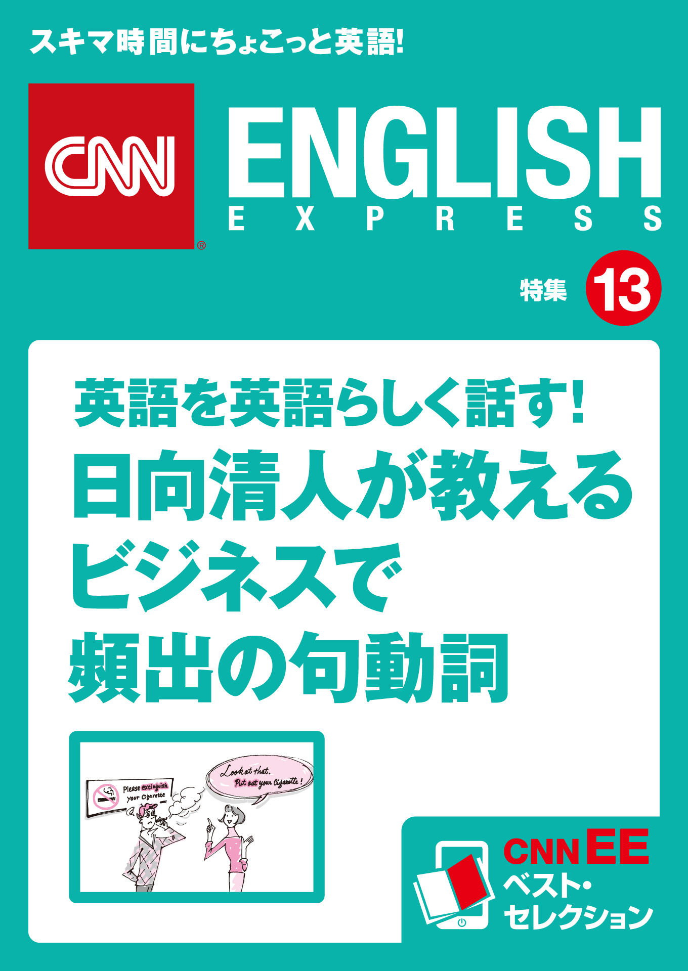 ［音声DL付き］英語を英語らしく話す！日向清人が教えるビジネスで頻出の句動詞　CNNEE ベスト・セレクション　特集13