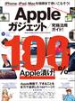 Appleガジェット究極活用ガイド!