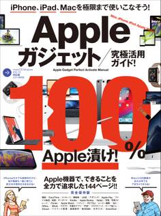 Appleガジェット究極活用ガイド!