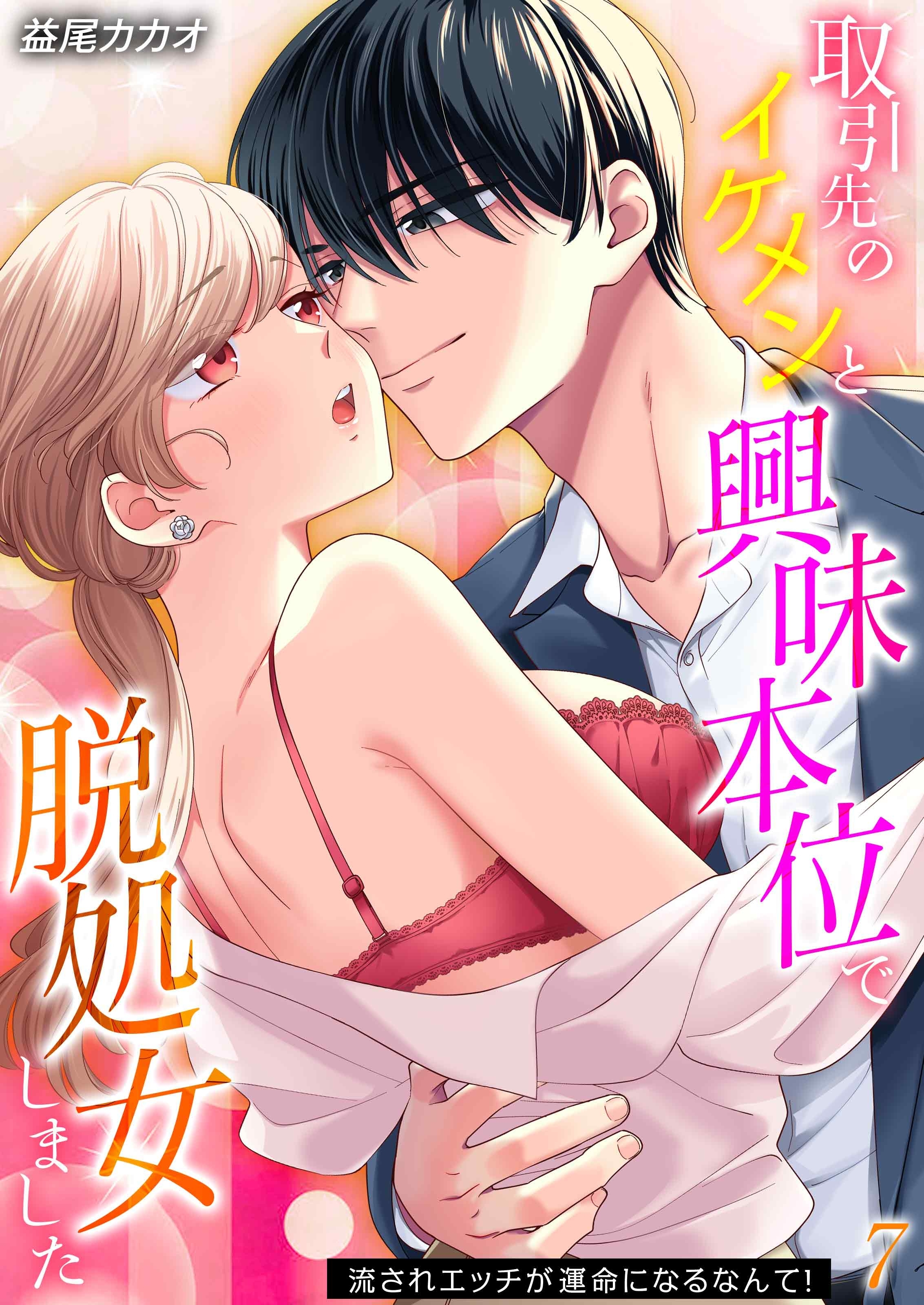 取引先のイケメンと興味本位で脱処女しました-流されエッチが運命になるなんて！-