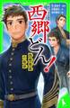 角川つばさ文庫版 西郷どん! 西郷隆盛の物語