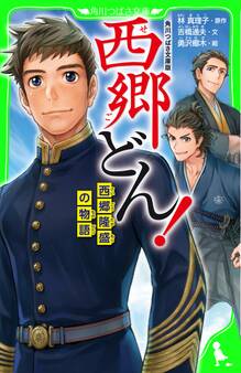 角川つばさ文庫版 西郷どん! 西郷隆盛の物語