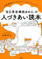 仕事関係からプライベートまでスッキリ! 「自己肯定感低めの人」の人づきあい読本(大和出版)