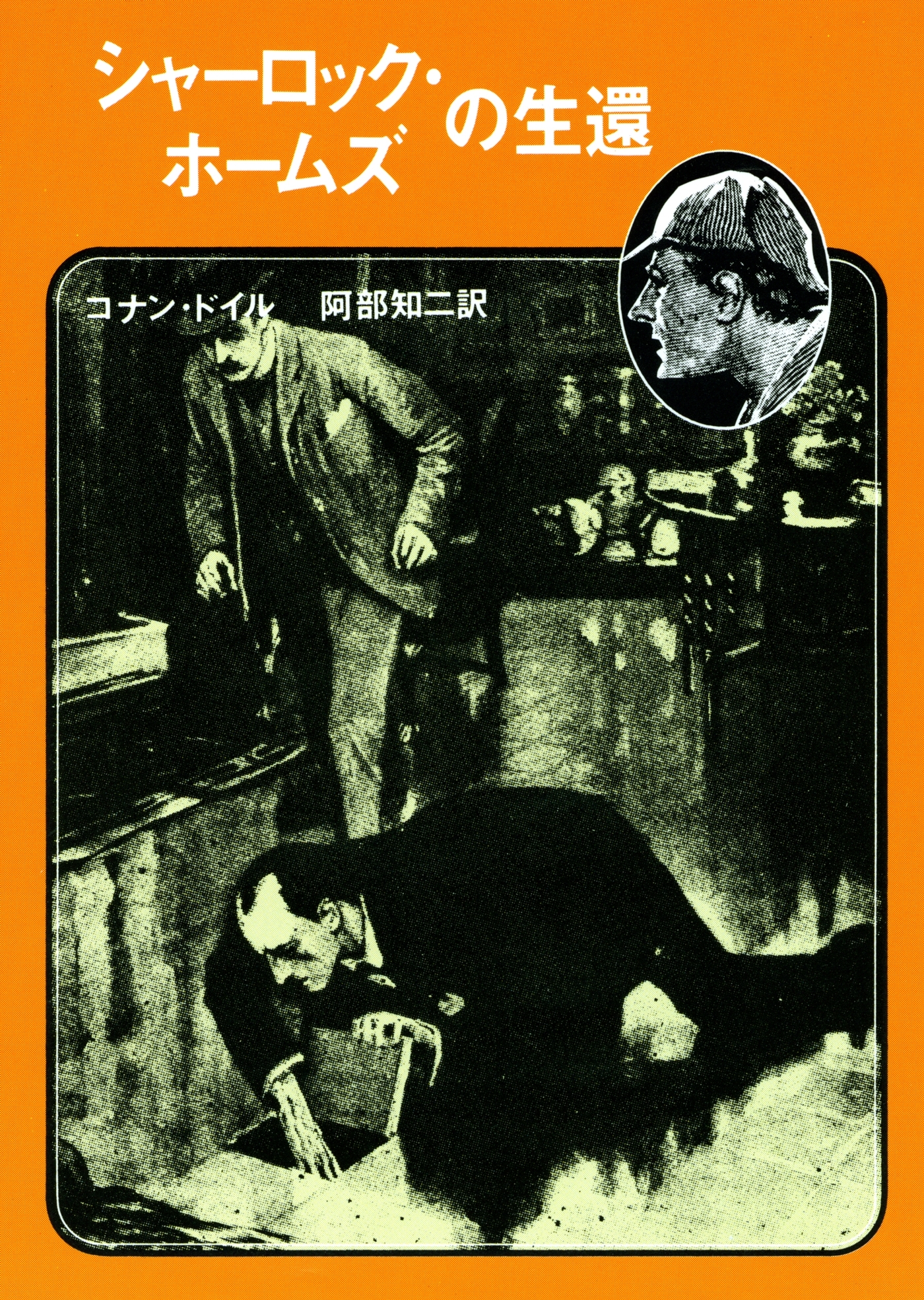 シャーロック・ホームズの生還【阿部知二訳】