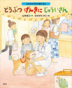 よみきかせお仕事えほん どうぶつげんきにじゅういさん