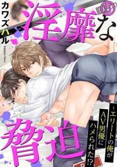 【電子版特典付】淫靡な脅迫~エリートの俺がAV男優にハメられた!? 5