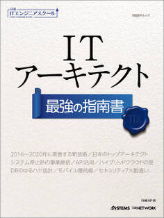 日経ITエンジニアスクール ITアーキテクト 最強の指南書