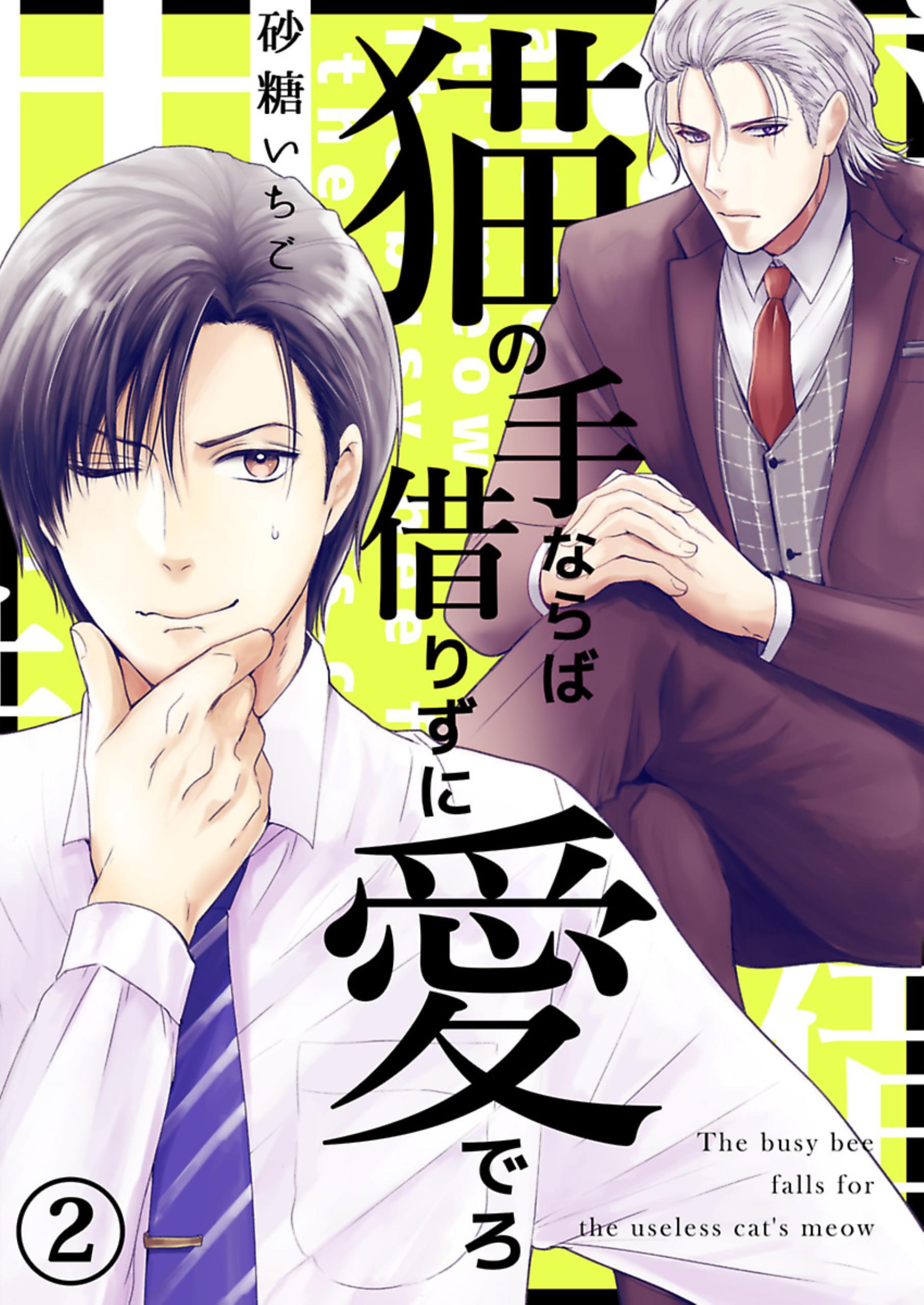 猫の手ならば借りずに愛でろ【フルカラー】【タテヨミ】 3