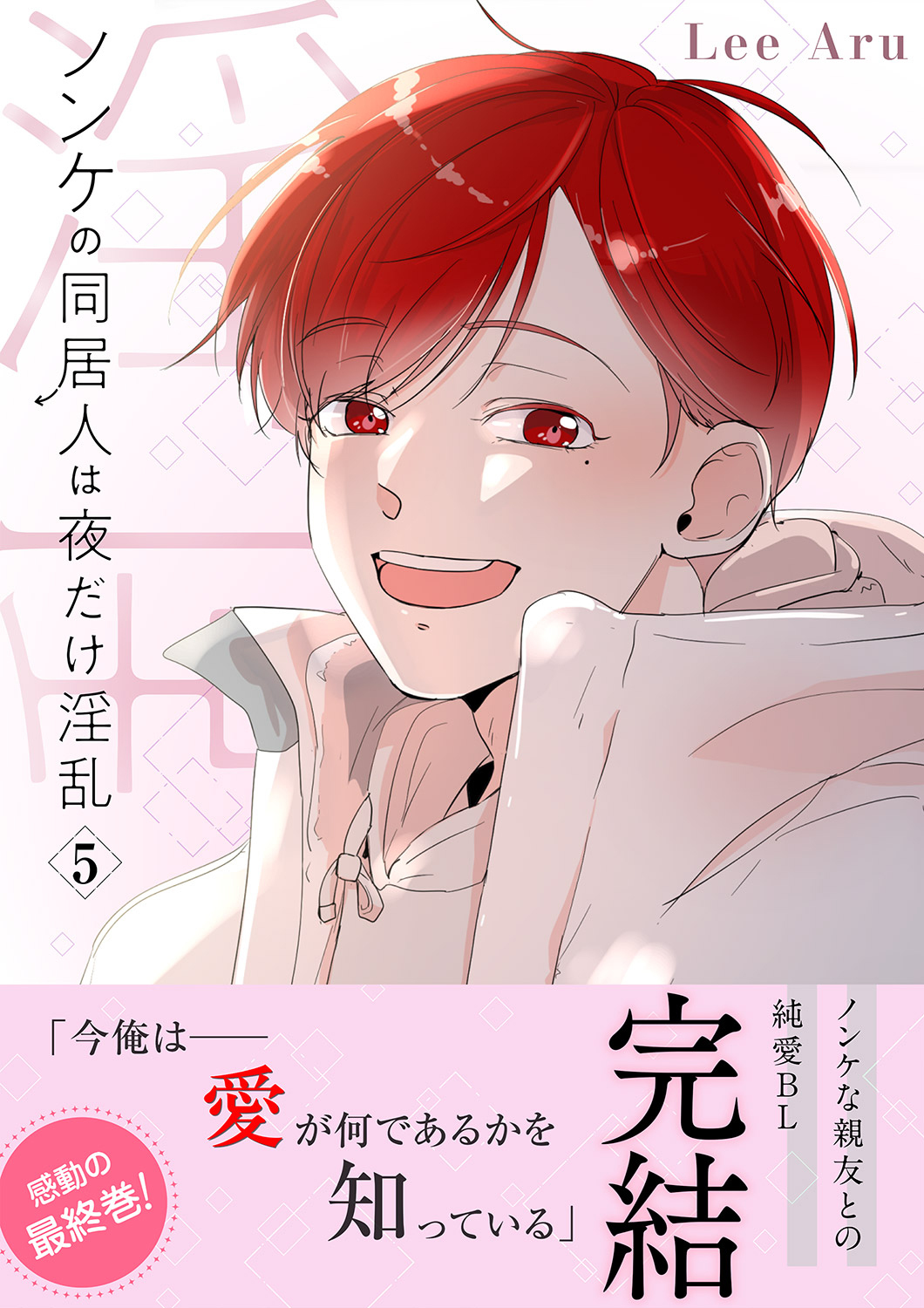 ノンケの同居人は夜だけ淫乱【電子単行本版】